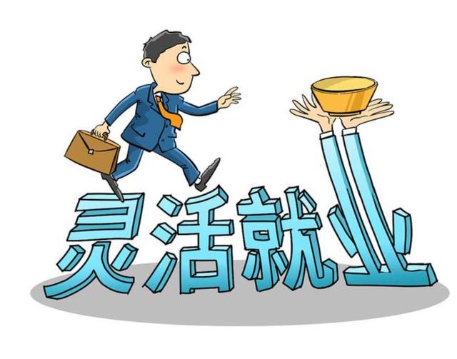 灵活就业