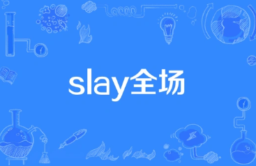 slay全场