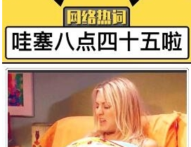 哇塞八點四十五辣
