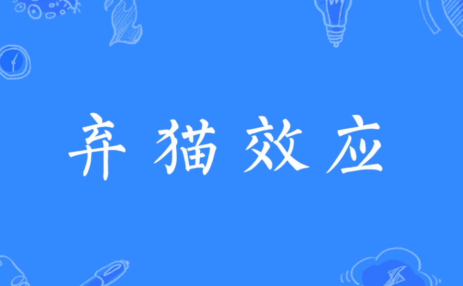弃猫效应