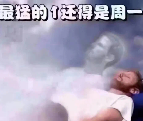 最猛的一还得是周一