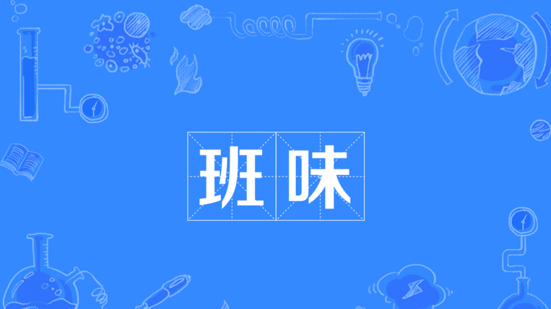 班味