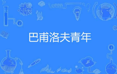 巴甫洛夫青年