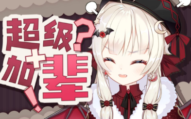 超级加辈