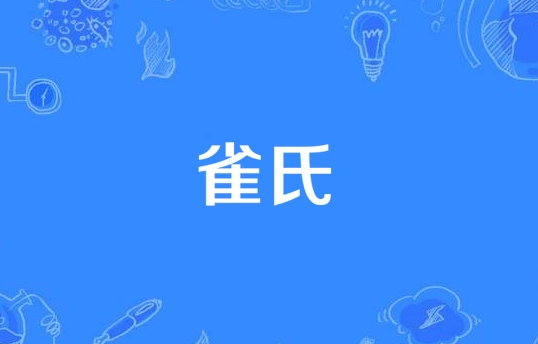 雀氏