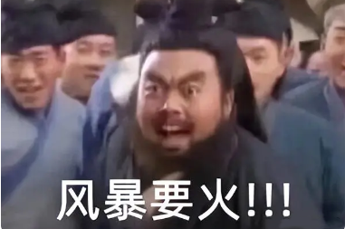 风暴要火