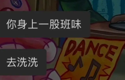 班味十足