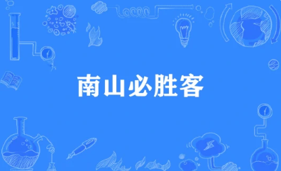 南山必勝客