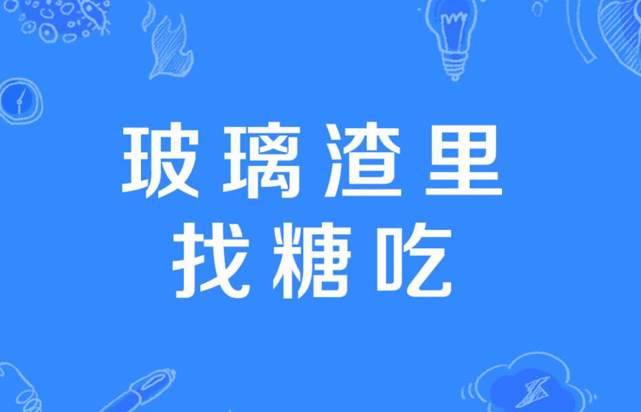 玻璃渣里找糖吃