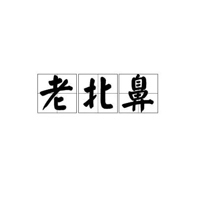 老北鼻