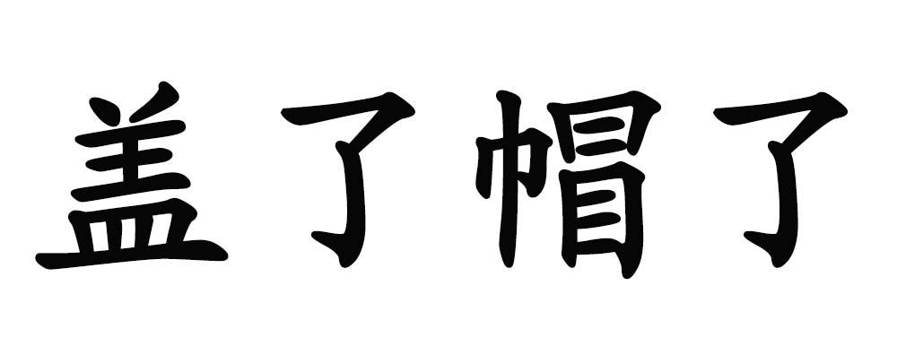 蓋了帽了