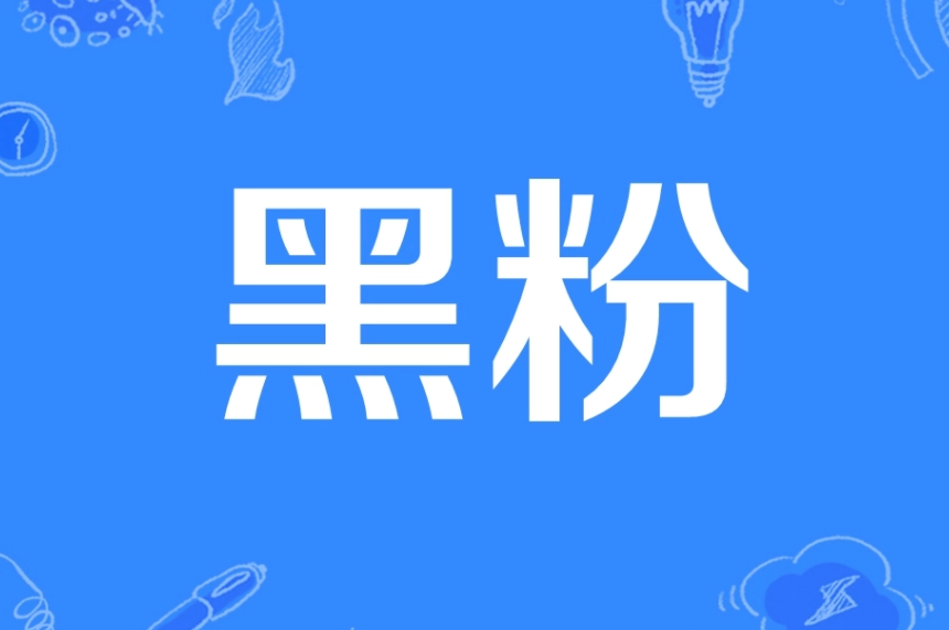 黑粉