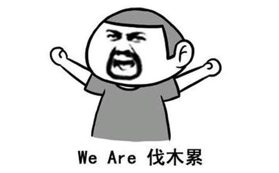 We are 伐木累