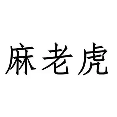 麻老虎