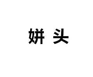姘头