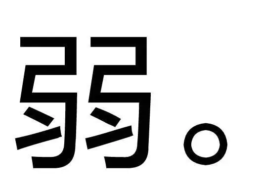 弱鸡