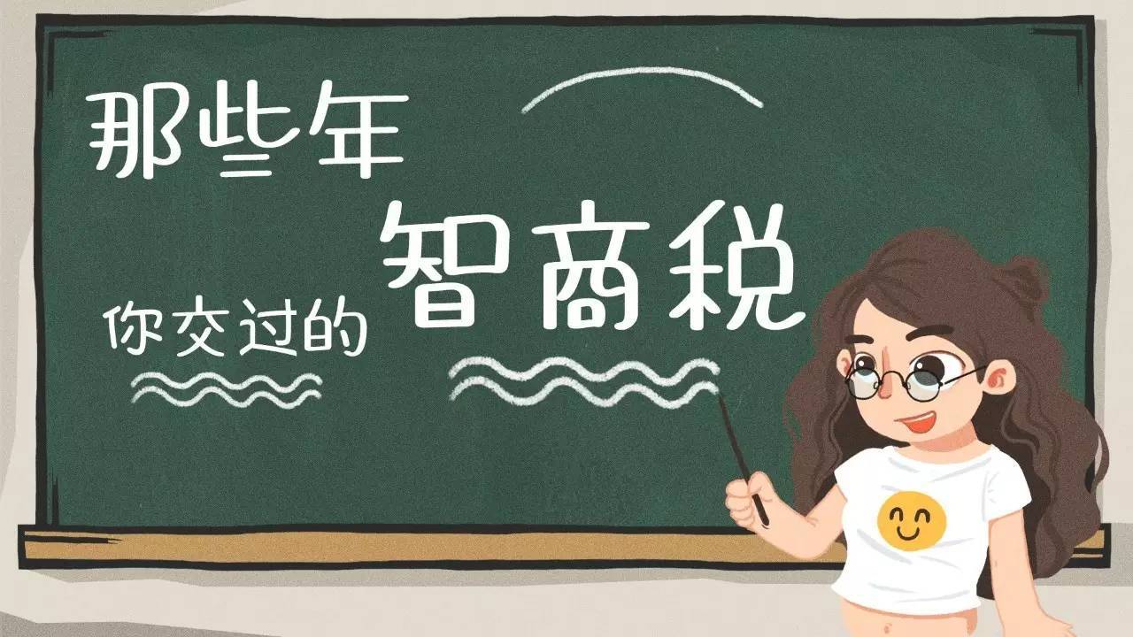 智商税