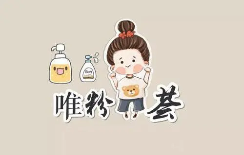 唯粉