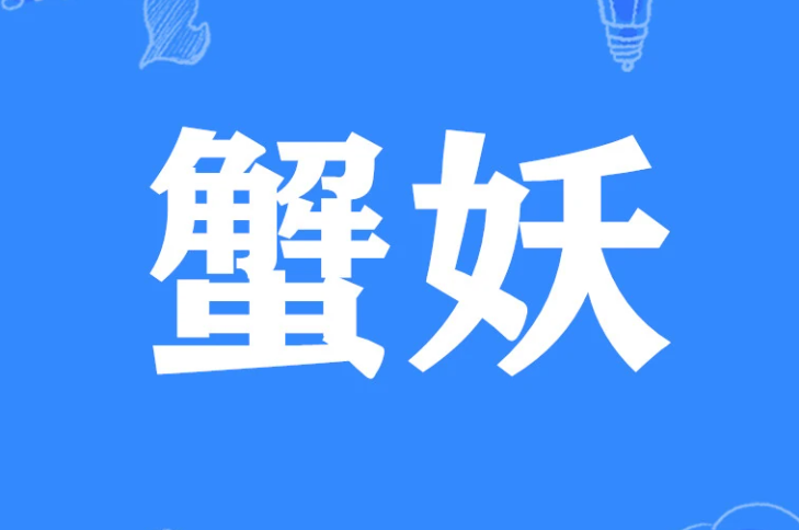蟹妖