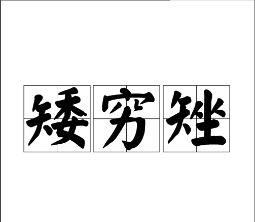 矮穷矬