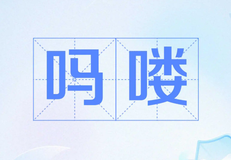 吗喽