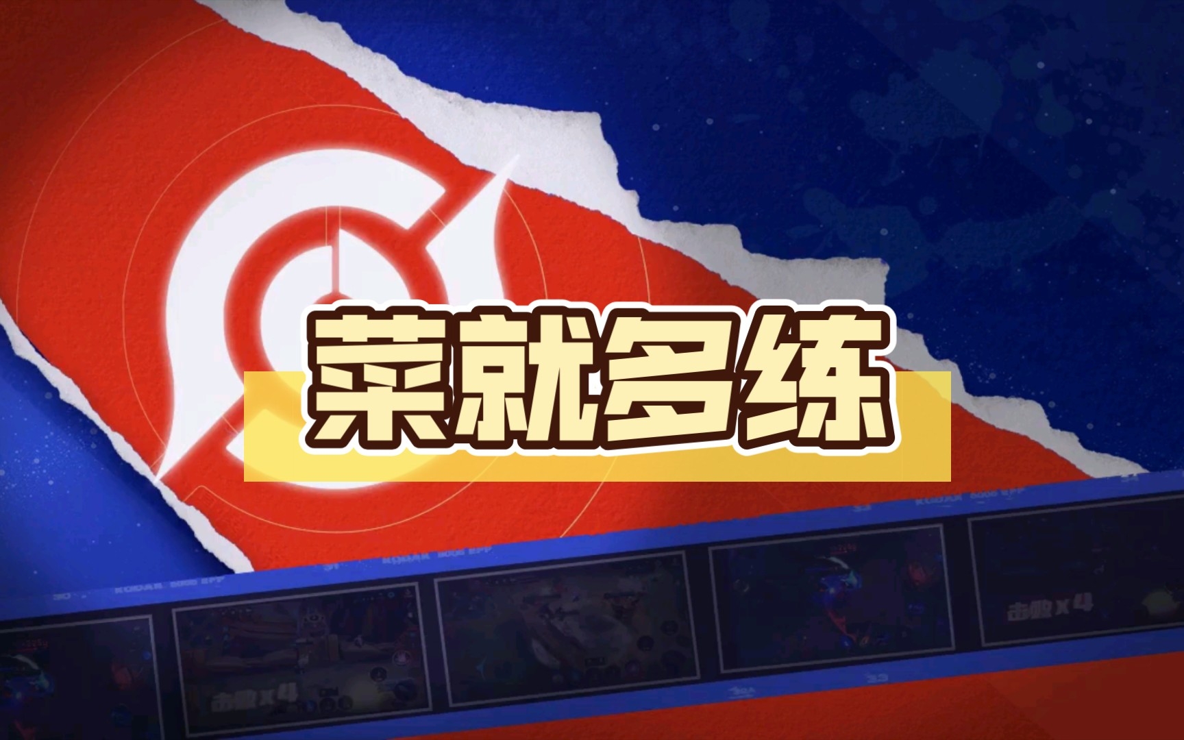 菜就多练练