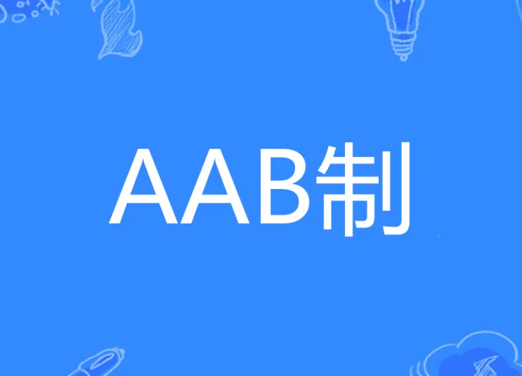 AAB制