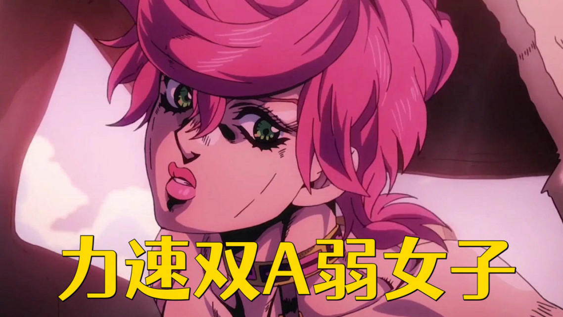 力速双A弱女子