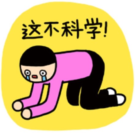 这不科学啊