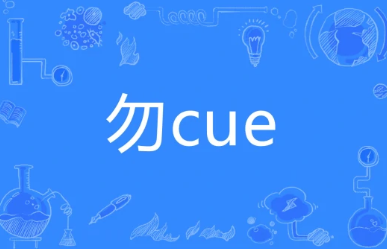 勿cue