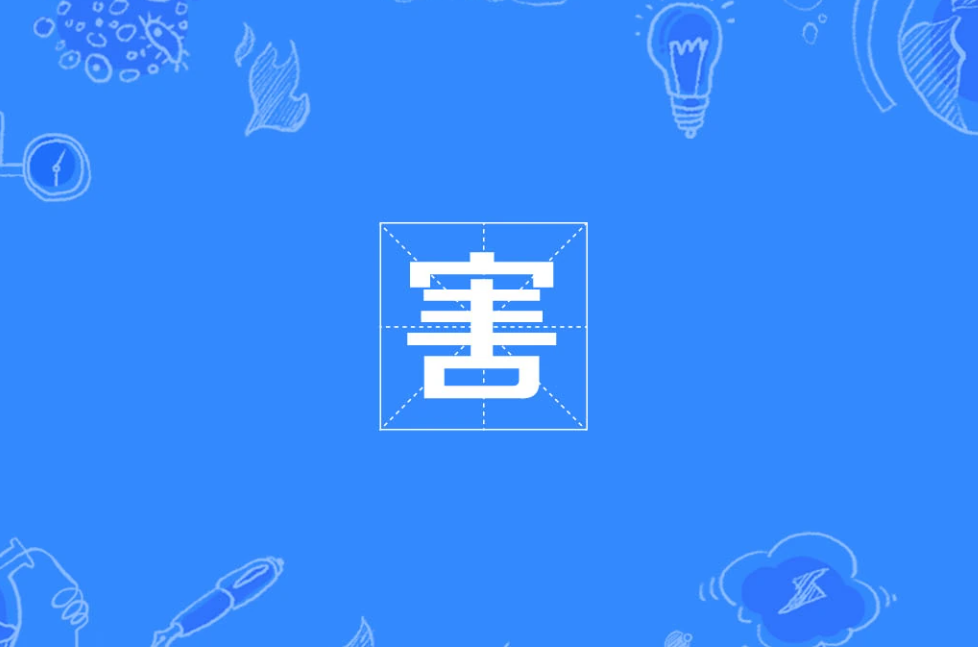 害