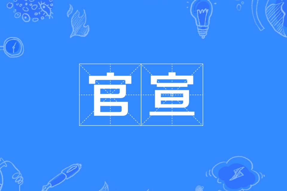 官宣