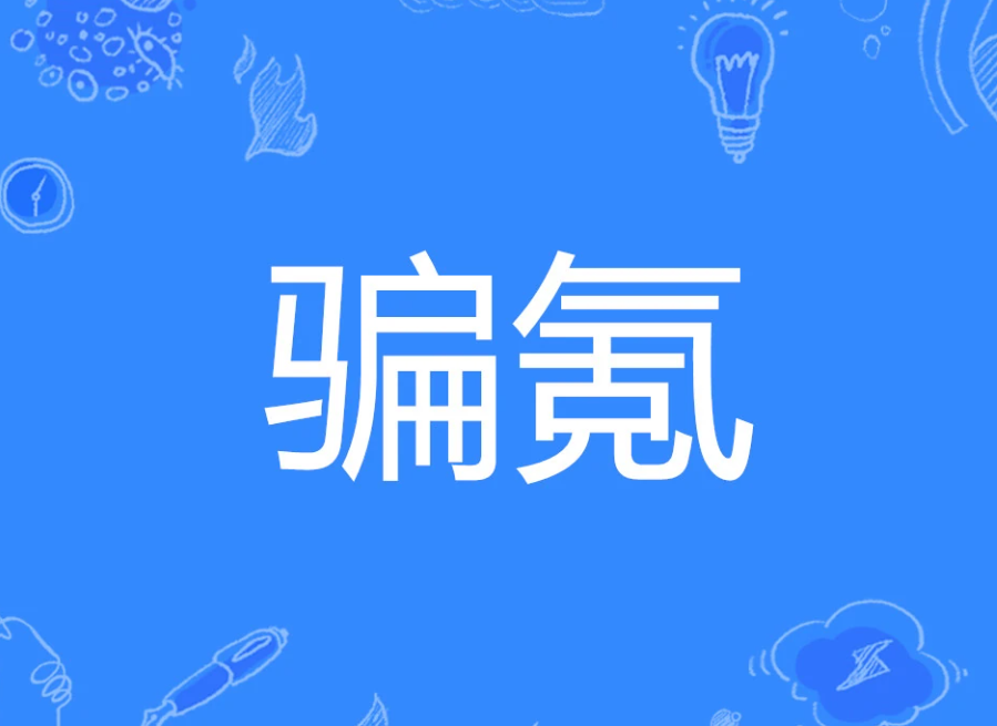 骗氪