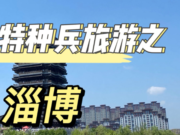 特种兵旅游