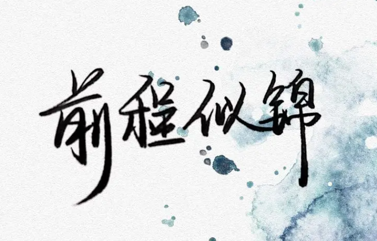 祝你前程似锦