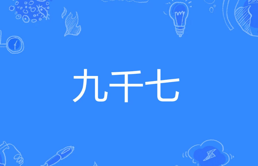 九千七