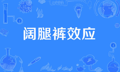 阔腿裤效应