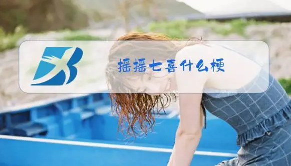 摇摇七喜