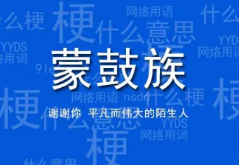 蒙鼓人