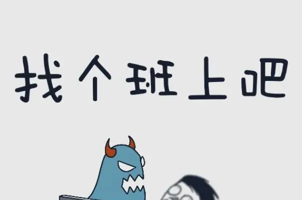 找個(gè)班上吧