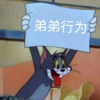 弟弟行为