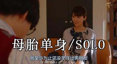 母胎單身