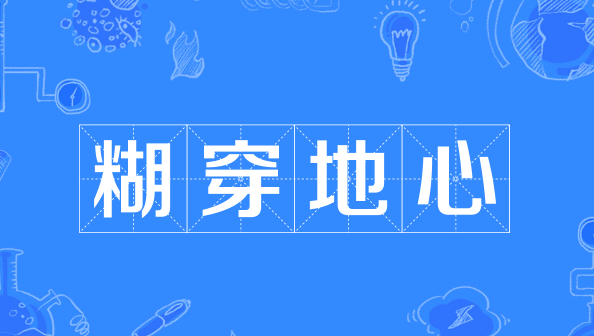 糊穿地心