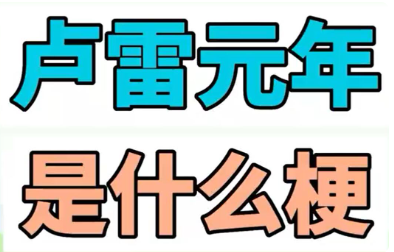 卢雷元年