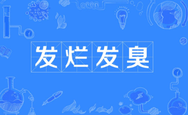 发烂发臭