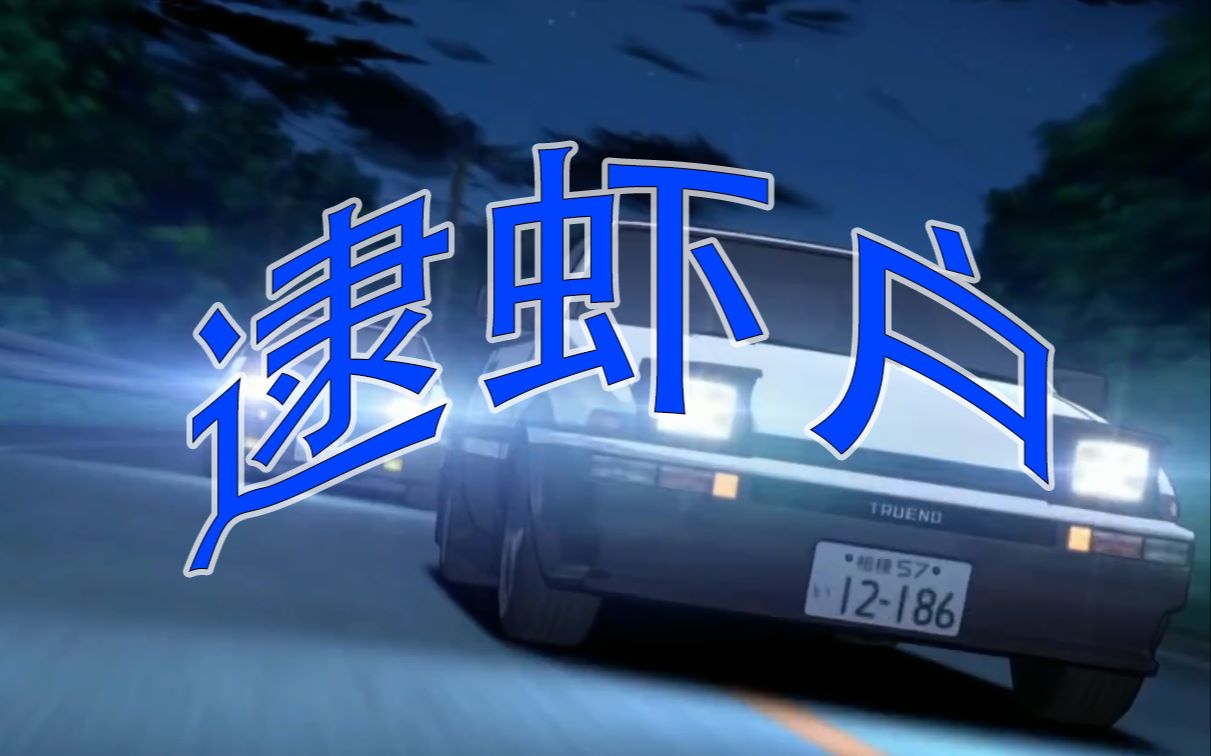 逮虾户