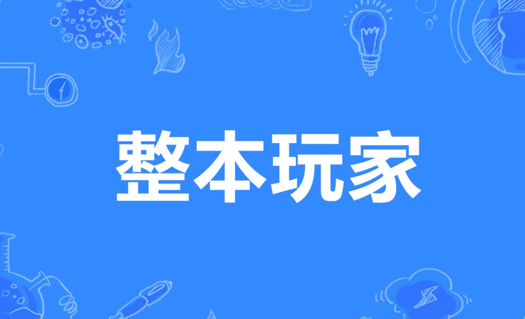 整本玩家