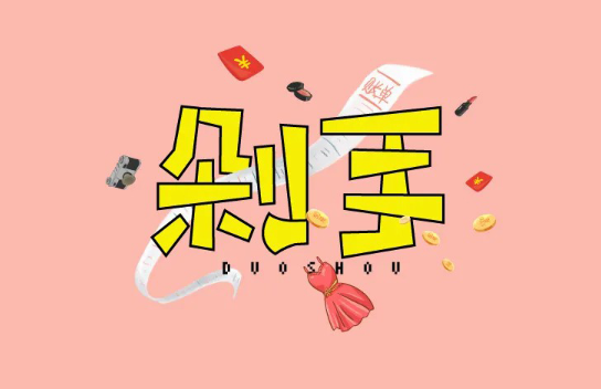 剁手
