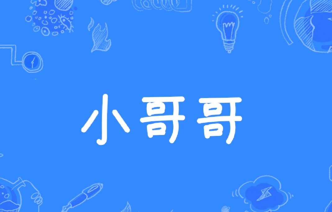 小哥哥