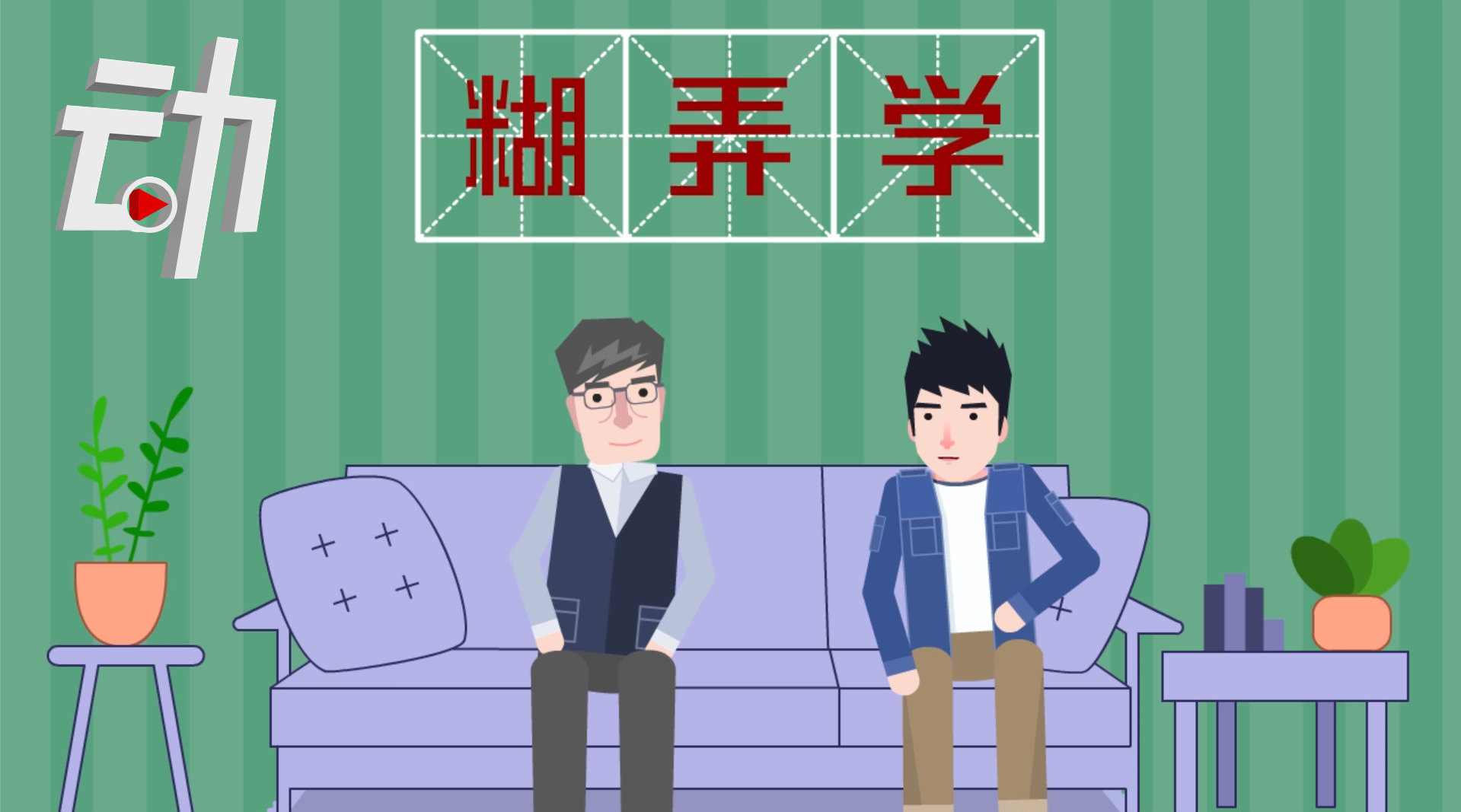 糊弄学